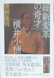 維新変革の奇才　横井小楠