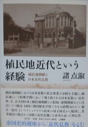 植民地近代という経験