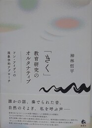 「きく」教育研究のオルタナティブ―ドン・アイディの現象学的アプローチ