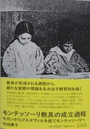 モンテッソーリ教具の成立過程　セガンからブルヌヴィルを経てモンテッソーリへ
