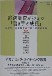 追跡調査が捉えた「書き手の成長」　大学生・大学院生の行動と認識の変容