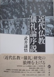 近代仏教儀礼論序説
