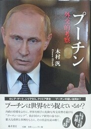 プーチン　外交的考察