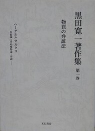 黒田寛一著作集 第1巻　物質の弁証法