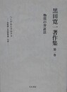 黒田寛一著作集 第1巻　物質の弁証法
