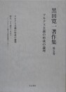 黒田寛一著作集 第5巻　マルクス主義の形成の論理