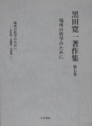 黒田寛一著作集 第7巻　場所の哲学のために
