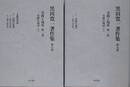 黒田寛一著作集 第8・9巻　実践と場所 第1巻　実践の場所 上下　2冊組