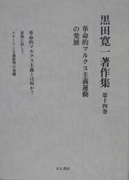 黒田寛一著作集 第14巻　革命的マルクス主義運動の発展