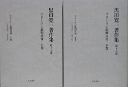 黒田寛一著作集 第15・16巻　スターリン批判以後 上下　2冊組