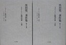 黒田寛一著作集 第15・16巻　スターリン批判以後 上下　2冊組