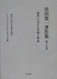 黒田寛一著作集 第17巻　現代における平和と革命