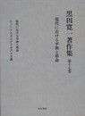 黒田寛一著作集 第17巻　現代における平和と革命