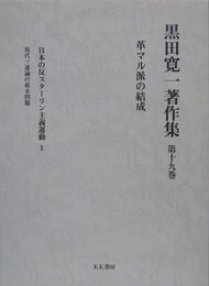 黒田寛一著作集 第19巻　革マル派の結成