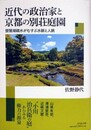 近代の政治家と京都の別荘庭　 琵琶湖疏水がむすぶ水脈と人脈