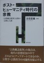 ポスト・ヒューマニティ時代の宗教　〈宗教概念批判〉以降の宗教と人間 