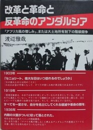 改革と革命と反革命のアンダルシア　「アフリカ風の憎しみ」、または大土地所有制下の階級闘争