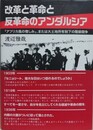 改革と革命と反革命のアンダルシア　「アフリカ風の憎しみ」、または大土地所有制下の階級闘争