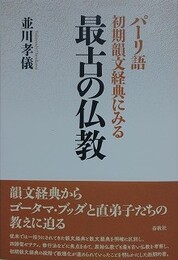 パーリ語初期韻文経典にみる　最古の仏教