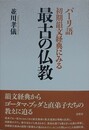 パーリ語初期韻文経典にみる　最古の仏教