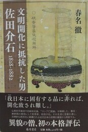 文明開化に抵抗した男　佐田介石　1818-1882