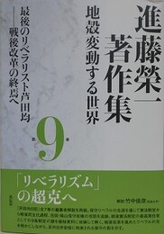 進藤榮一著作集 地殻変動する世界 第9巻　最後のリベラリスト芦田均　戦後改革の終焉へ