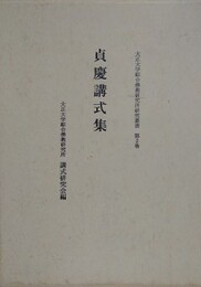 貞慶講式集　（大正大学綜合仏教研究所叢書 2）
