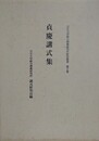 貞慶講式集　（大正大学綜合仏教研究所叢書 2）