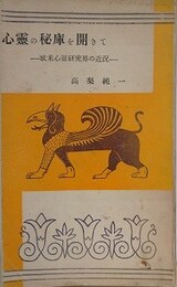 心霊の秘庫を開きて　欧米心霊研究会の近況