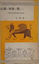 心霊の秘庫を開きて　欧米心霊研究会の近況