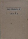 梅田雲濱遺稿並伝