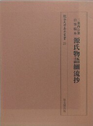源氏物語細流抄　三条西公条自筆稿本　（龍谷大学善本叢書 25）