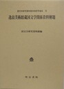 逸翁美術館蔵国文学関係資料解題