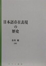 日本語存在表現の歴史　（日本語研究叢書 第2期第3巻）