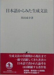 日本語からみた生成文法