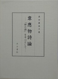 韋應物詩論　「悼亡詩」を中心として