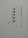 韋應物詩論　「悼亡詩」を中心として