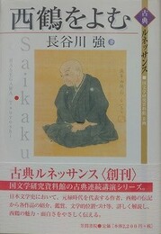 西鶴をよむ　（古典ルネッサンス）