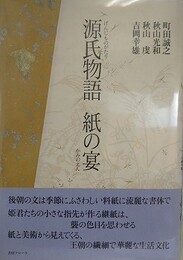 源氏物語　紙の宴