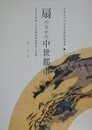 扇のなかの中世都市　（大阪大学総合学術博物館叢書 1）