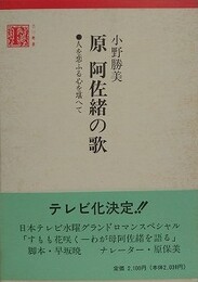 原阿佐緒の歌　人を恋ふる心を堪へて