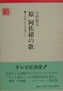 原阿佐緒の歌　人を恋ふる心を堪へて