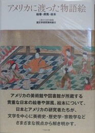 アメリカに渡った物語絵　絵巻・屏風・絵本