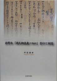 倉野本『源氏御談義（千鳥抄）』影印と解題