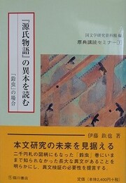 『源氏物語』の異本を読む　「鈴虫」の場合