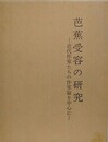 芭蕉受容の研究　近代作家たちの芭蕉論を中心に