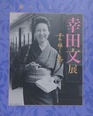 図録　企画展　幸田文展　千年の藤のように生きる