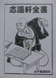 志道軒全書
