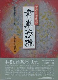 宮内庁書陵部書庫渉獵　書写と装訂