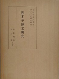 唐才子傳之研究